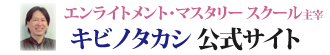 スピリチュアルヒーラー　キビノタカシ公式サイト　ロゴ