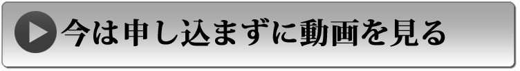 今は申し込まずに、動画を見る