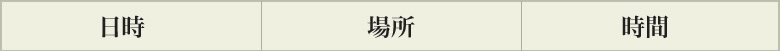 日時