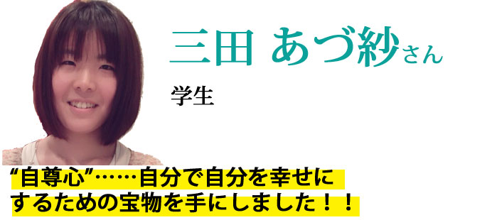 三田あづ紗さん