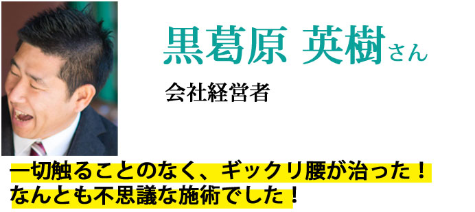 黒葛原 英樹さん