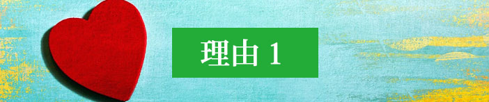 理由1