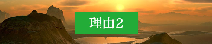 理由2
