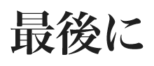 最後に