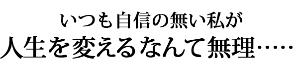 自分らしく生きていける自信が湧いてこない...