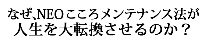 なぜ、ソウルカラーセラピーが人生を好転させていくのか?